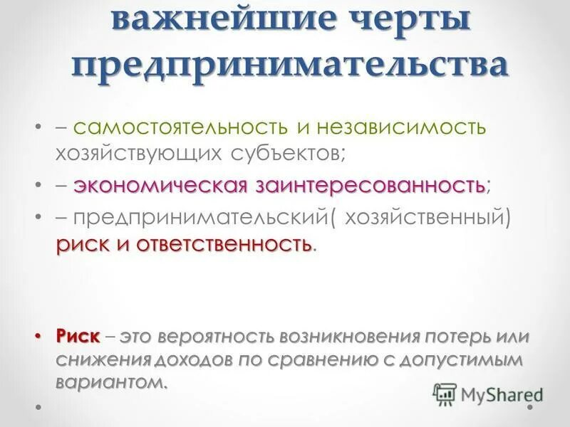 важнейшие черты предпринимательства