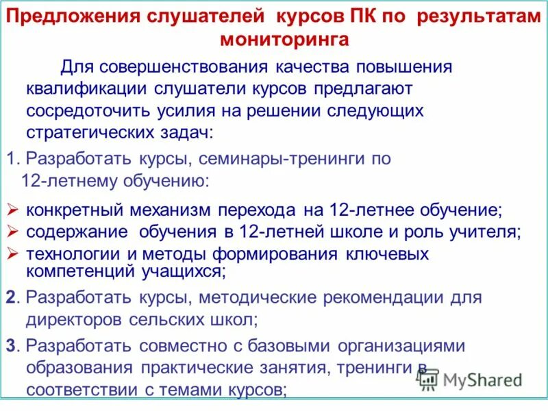 Курс после повышения. Предложения по улучшению курса для слушателей. Слайды по итогам повышения квалификации. Требования к слушателям по повышению квалификации. Категория слушателей по курсам повышения квалификации.