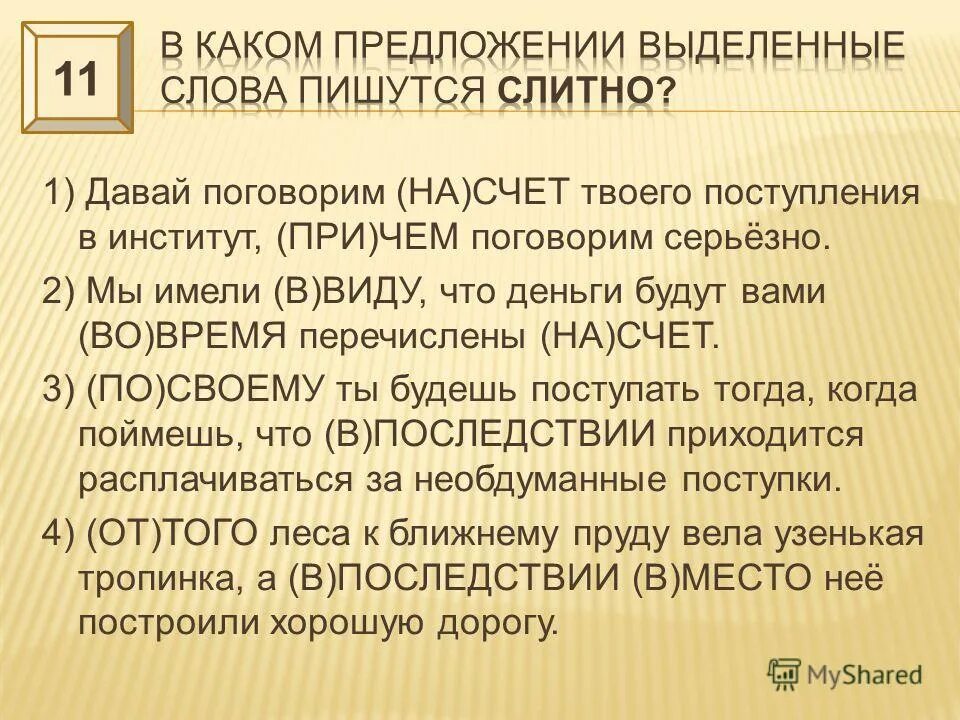 Поговорить на счет квартиры. Омонимия служебных и самостоятельных частей речи. Посвоему или по своему.