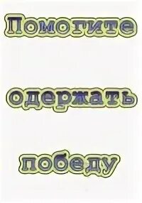 Что вам помогло победить