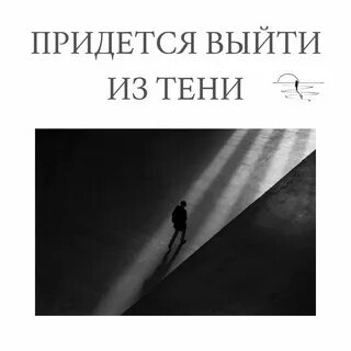 Выйти из тени песня