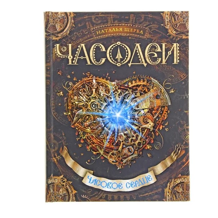 Часодеи какие книги. Часодеи. часовое сердце. часодеи - 2. часовое сердце. наталья щерба часодеи часовое сердце. часовое сердце наталья щерба книга.