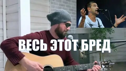 Весь этот бред