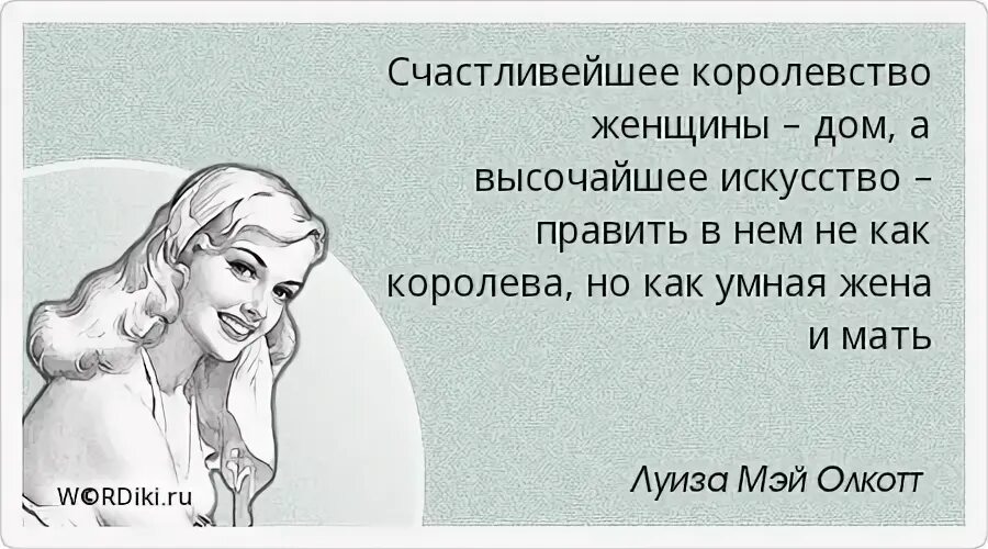 Как быть мудрой бывшей женой. Цитаты про материнство. правила мудрой жены. мудрая жена устроит дом. когда жена умная.