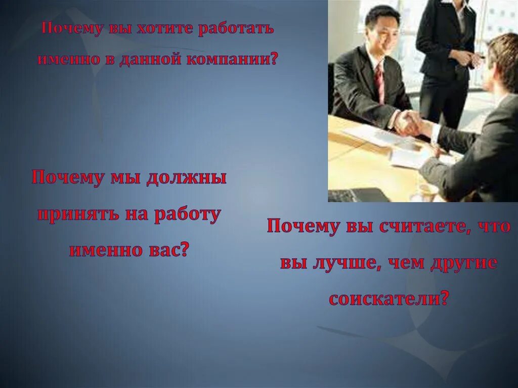 Информацию принял работаю. Почему мы должны вас принять. Почему мы должны взять вас на работу. Почему именно вы должны работать. Почему стоит принять вас на работу.