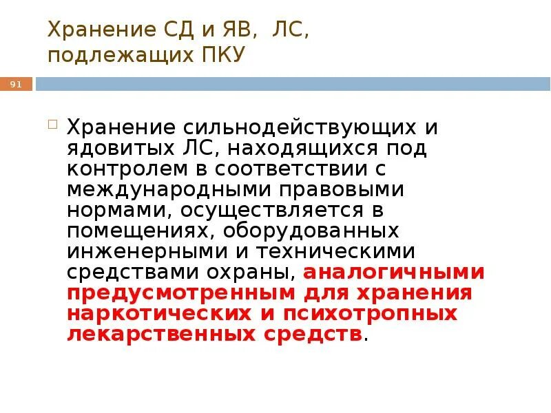 Сильнодействующие под международным контролем. Сильнодействующие под международным контролем