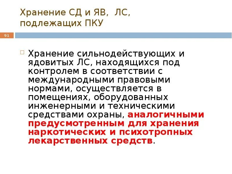 Хранение лекарственных препаратов подлежащих ПКУ. Лекарственные средства подлежащие предметно-количественному учету. Хранение сильнодействующих и ядовитых лекарственных. Хранения ядовитых, сильнодействующих препаратов..