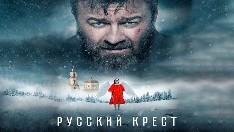 Креста 2025. Русский крест 2025. русский крест 2025 постер.