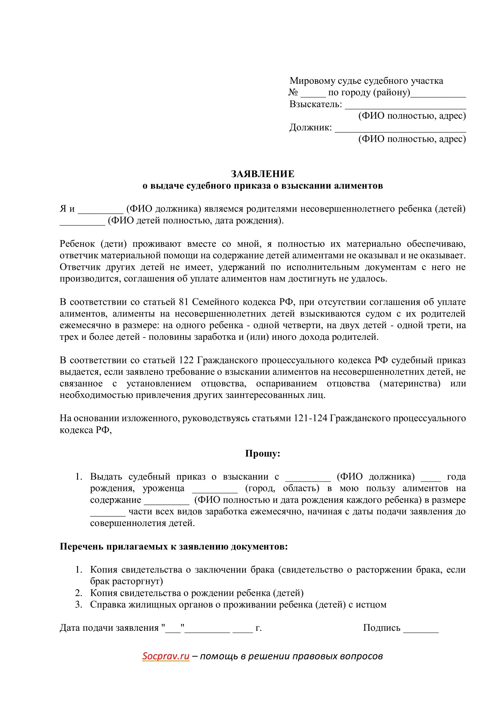 Подача иска подсудность. Бланк заявления о взыскании алиментов в суд. Образец о выдаче судебного приказа о взыскании алиментов. Заявление на судебный приказ о взыскании алиментов на ребенка. Форма заявления на взыскание алиментов по судебному приказу.