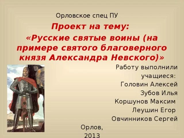 Пример св. Проект на тему русские святые войны. Святые воины Руси доклад. Сообщение об русских героях святых. Презентация на тему святые воины.