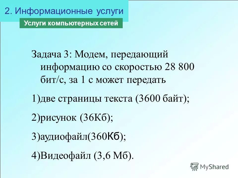 Модем передающий информацию со скоростью 28. Модем передает данные со скоростью 7680. Модем передающий информацию со скоростью 28. Модем передаёт данные. Первый модем со скоростью 28800.