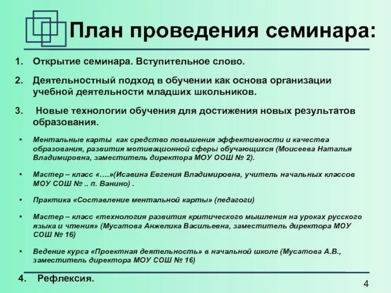 Проведение методического семинара. План проведения тренинга. План семинара. Программа проведения семинара. План работы семинара.