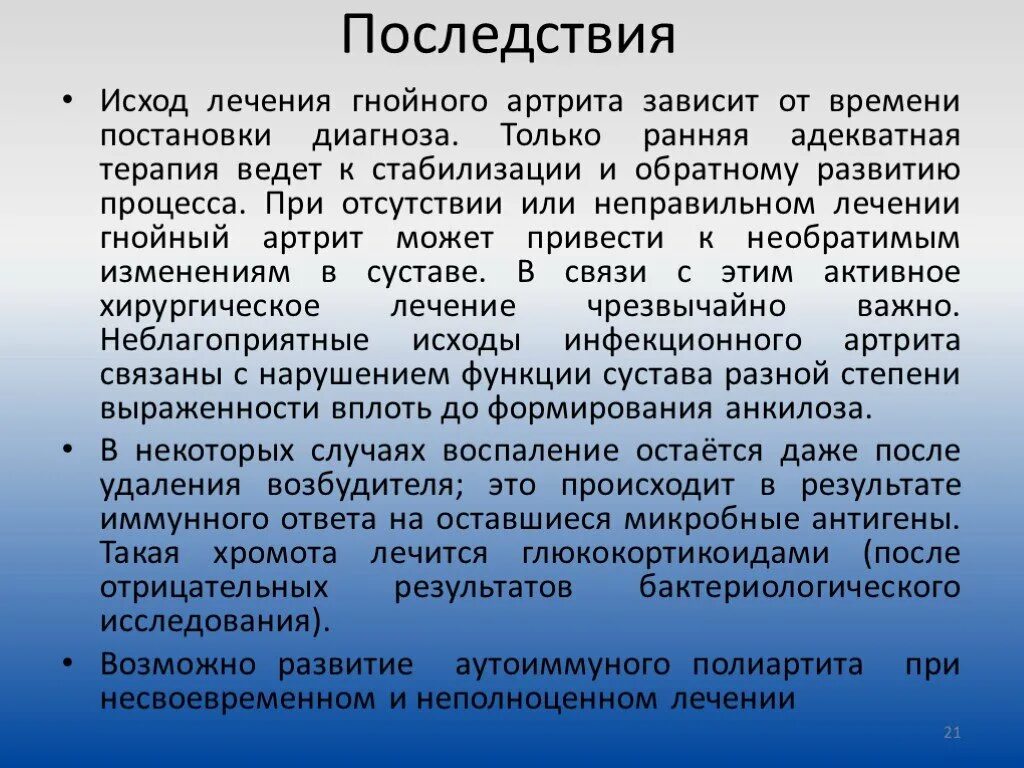 Исходы инфекционных заболеваний. Инфекционный артрит презентация. Острый Гнойный артрит лечение. Осложнения Гнойного артрита. Острый Гнойный артрит диагностика.