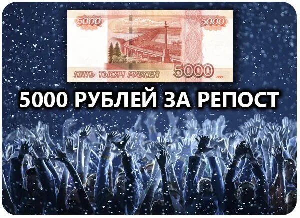 Выиграть 5000 рублей. 5000 Рублей. Розыгрыш 5000 рублей. Конкурс 5000 рублей. 5000 За репост.