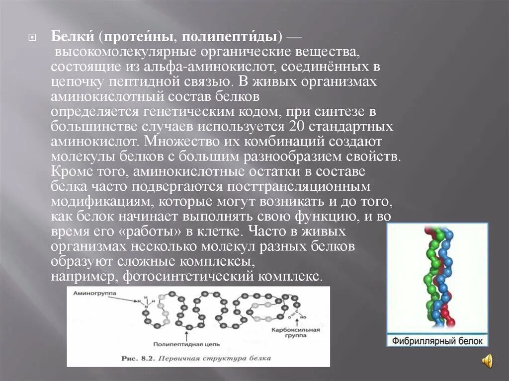 Комплекс полипептидов. Белки состав и структура аминокислот. Белки ( протеины, полипептиды ) высокомолекулярные. Белки сложные высокомолекулярные соединения. Белки высокомолекулярные органические.