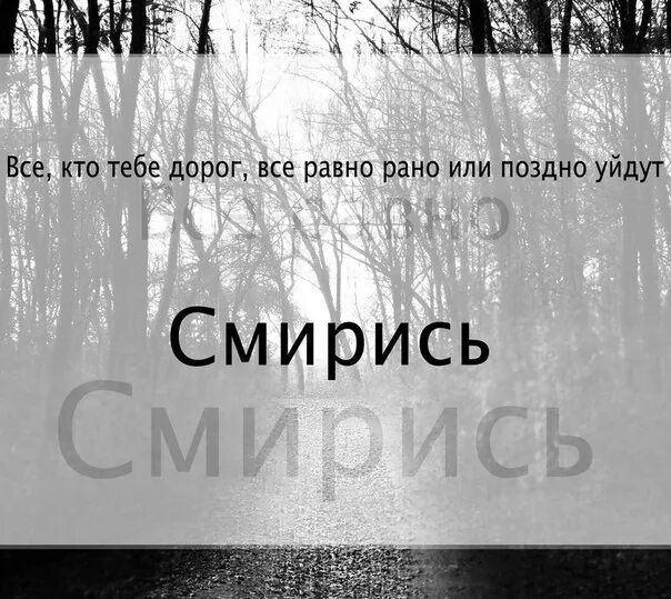 Равно киньте. Рано или поздно все уходят. Надпись смирись с этим. Смирись смирись. Просто смирись с этим.