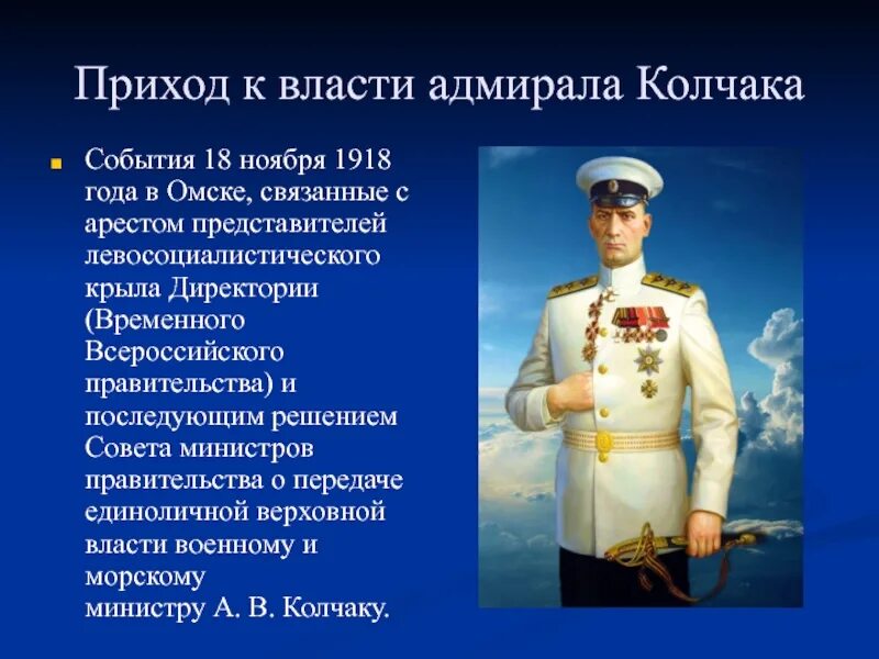 Правительство во главе с колчаком город. Приход к власти Адмирала Колчака. Адмирал Колчак. Адмирал Колчак Омск.