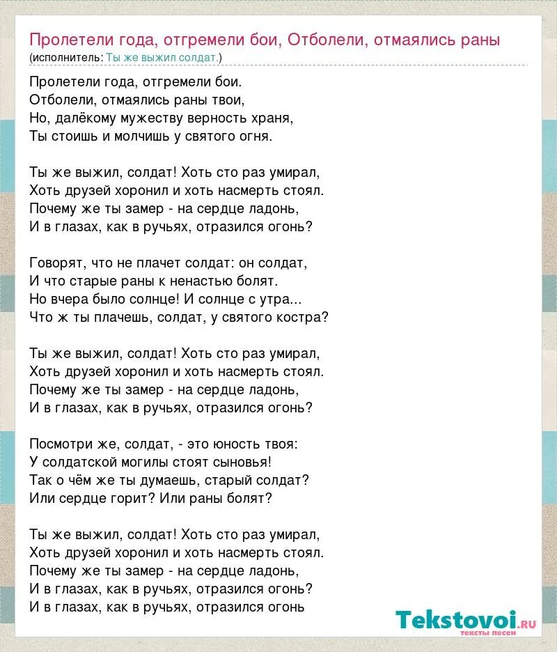 Ты же выжил солдат минус и текст. Слова песни ты же выжил солдат текст песни. Ты же выжил солдат слова. Ты же выжил солдат песня слова. Пролетели года отгремели бои.