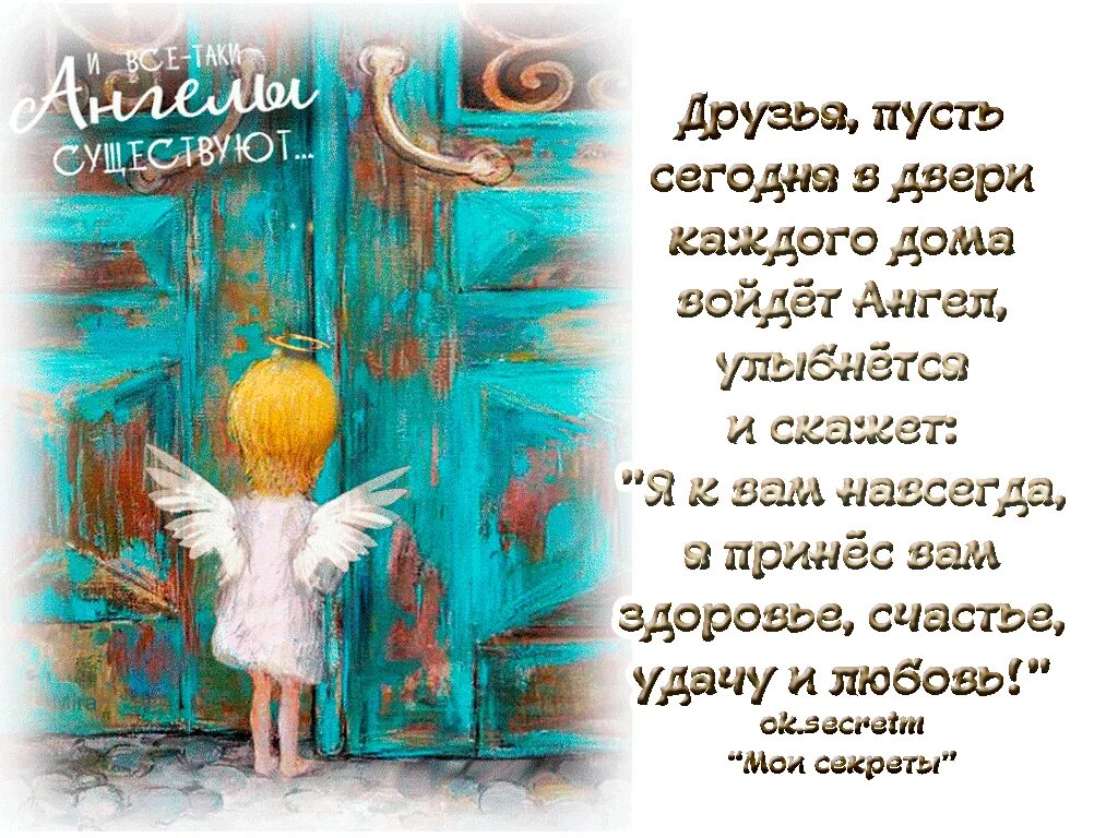 Ангелы всегда. Пусть хранит меня мой ангел. Пусть сегодня к вам придет ангел. Твое здоровье счастье и покой пусть бережет хранитель-ангел твой. Ангел хранитель ты впереди а я.