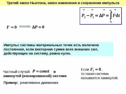 Второй закон ньютона закон сохранения импульса