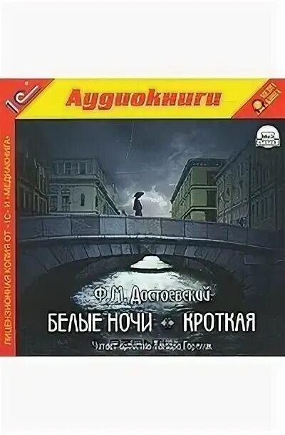 Аудиокнига достоевский белые. Белые ночи достоевский аудиокнига. белые ночи аудиокнига. фм достоевский белые ночи.