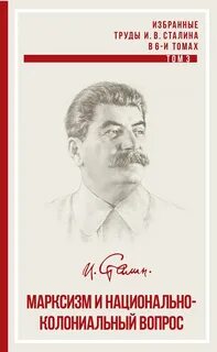 Марксизм и национальный вопрос иосиф сталин