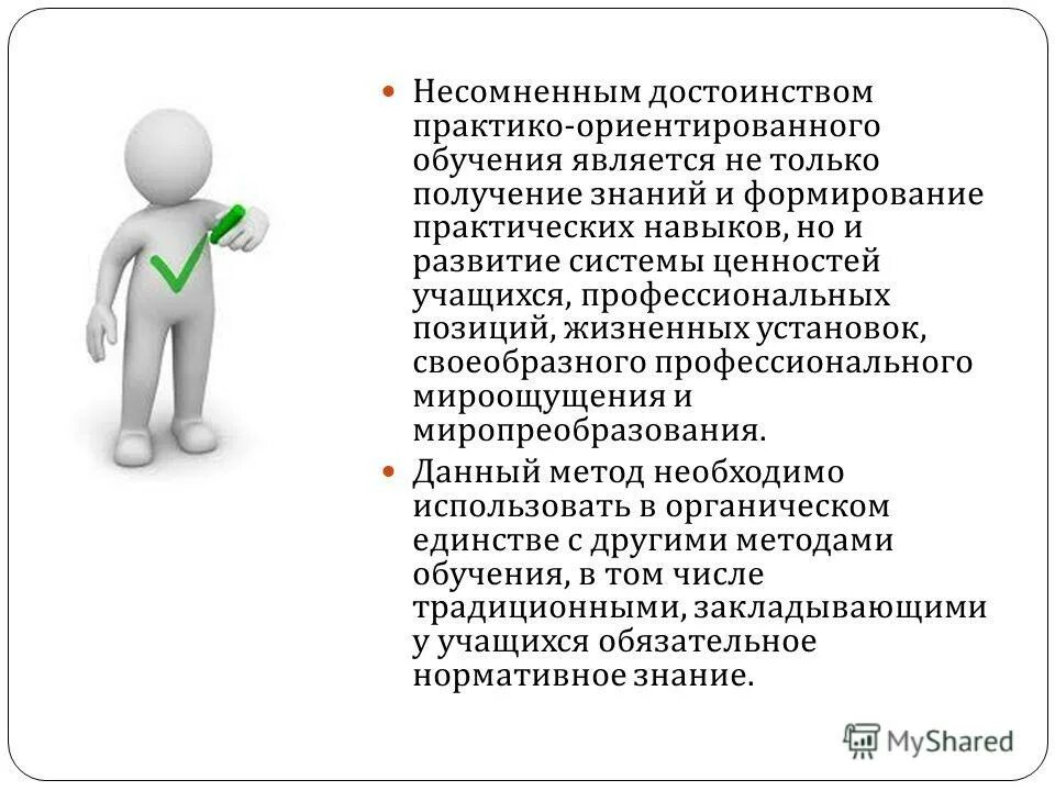 Целью практико ориентированного обучения является подготовка. Целью практико ориентированного обучения является подготовка. Практико-ориентированного обучения. Практически ориентированный подход. Целью практико ориентированного обучения является подготовка.