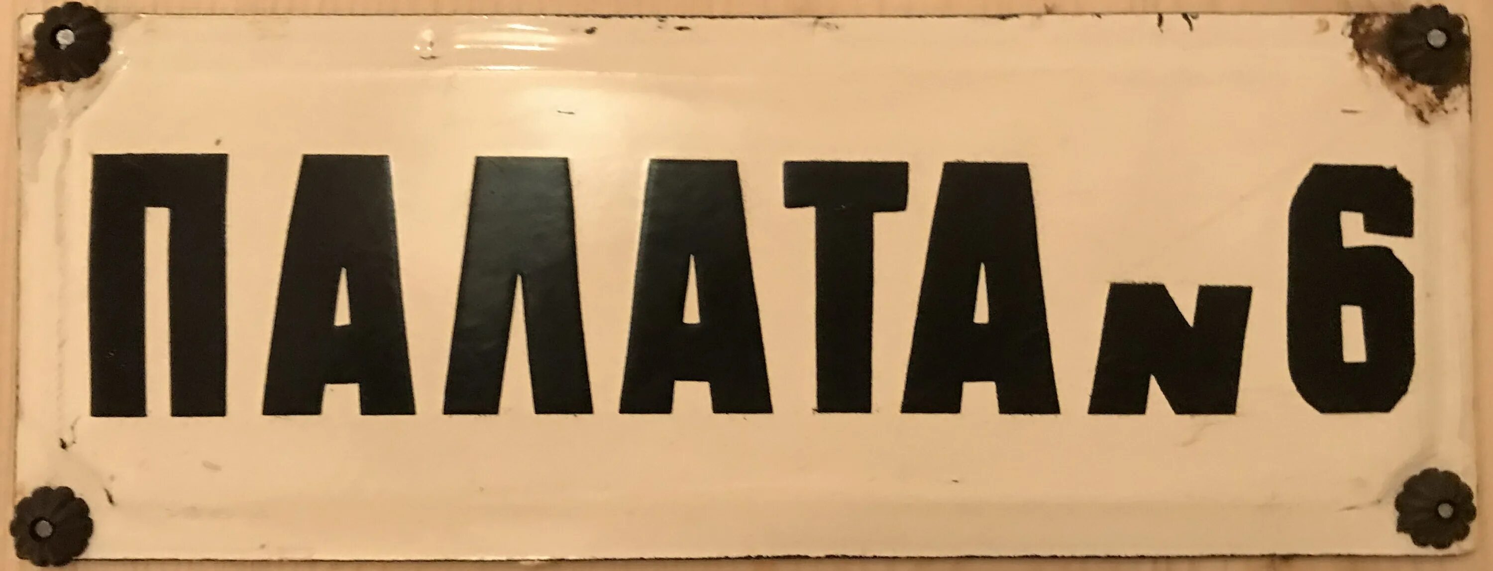 Номер 6.39. Палата номер 6. табличка палата номер 6. картинки палата номер. надпись палата 6.