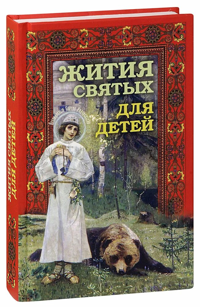 Остров православные книги. Жития святых для детей Сретенский монастырь. Православная литература для детей.