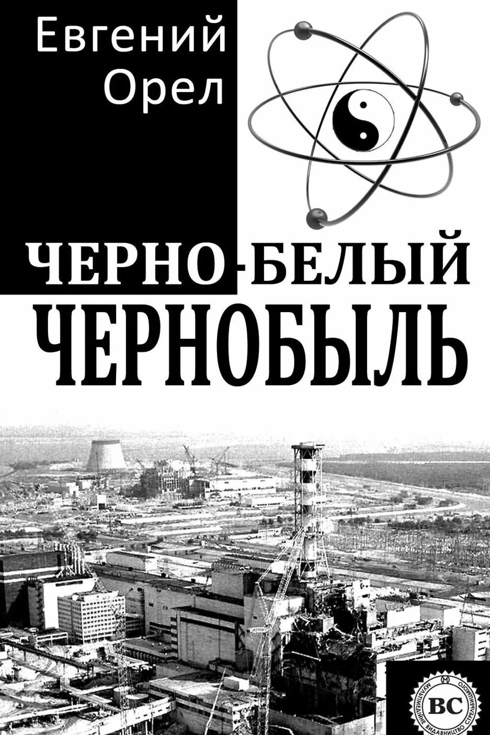 Книги о чернобыле художественные. Книги по чернобыльской катастрофе. Книги про чернобыльскую катастрофу. Книга чернобыль. Книги о чернобыле.