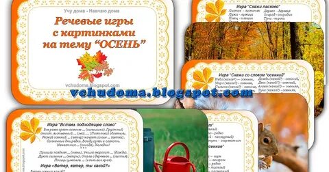 Игры по развитию речи осень