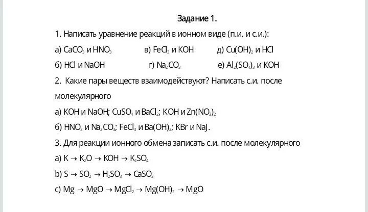 Тест по реакциям химия 8 класс. Химия 8 класс уравнения химических реакций. Химия 9 класс ионные уравнения реакций. Ионные уравнения реакций 8 класс. Химические реакции 8 класс ионные уравнения.