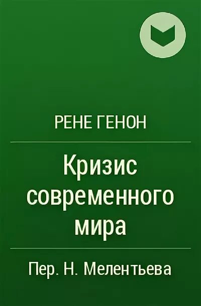 Произведение кризис. Рене Генон кризис современного. Рене Генон книги.