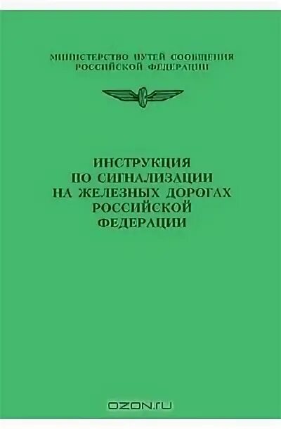 Сигнализация по движению поездов. Инструкция по сигнализации на железных дорогах. Книга по сигнализации железных дорог. Инструкция по сигнализации на железных дорогах Российской Федерации. Инструкция по сигнализации на железных дорогах книга.