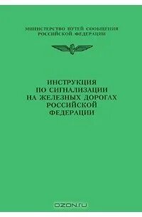 Инструкция по сигнализации ржд