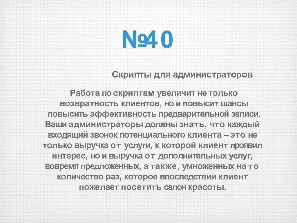 Скрипты для салона красоты. Скрипты для клиентов салона красоты. Скрипты продаж для салона красоты. Скрипты для администратора салона красоты. Скрипты админа в салона.