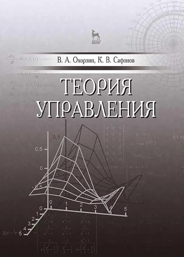 Теория управления. Теория управления учебник. Теория управления книга. Основы теории управления.