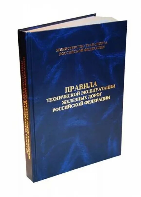 В каком разделе правил технической эксплуатации. Книжки ПТЭ ИДП ИСИ. ПТЭ железных дорог 2020. Книжка правила технической эксплуатации железных дорог. Книжка ПТЭ ЖД.