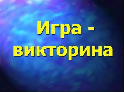 Запусти викторину
