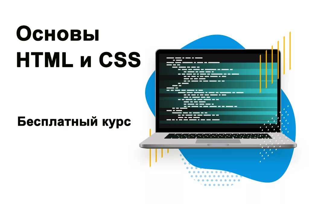 Основы html и CSS. Курсы html. Курсы по html. Курсы html и CSS. Бесплатные курсы css