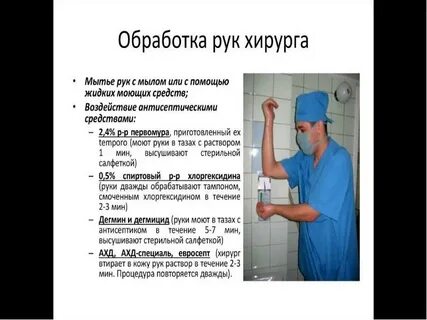 Хирургическая обработка рук перед операцией