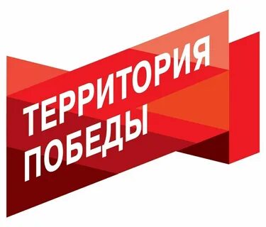 Территория победы