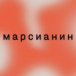 Марсианин пролетарская ул 7