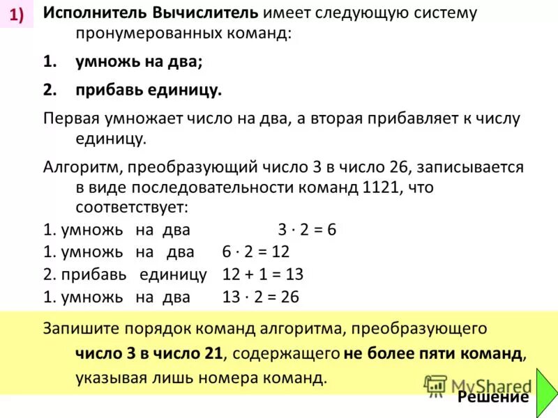 Прибавь 5 умножь на b 11211. Алгоритм для исполнителя вычислитель. Запишите алгоритм для исполнителя. Запиши алгоритм для исполнителя вычислитель. Исполнитель вычислитель задания.