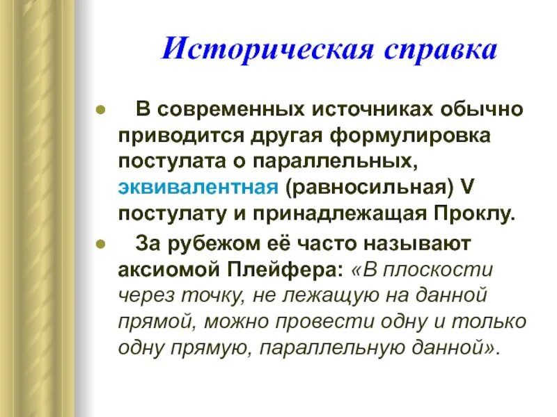 Постулат предложения. Пятый постулат евклида. пятый постулат евклида формулировка. аксиома плейфера. эквиваленты пятого постулата евклида.