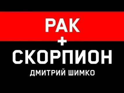 Гороскоп рак скорпион совместимость