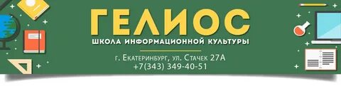 Гелиос екатеринбург