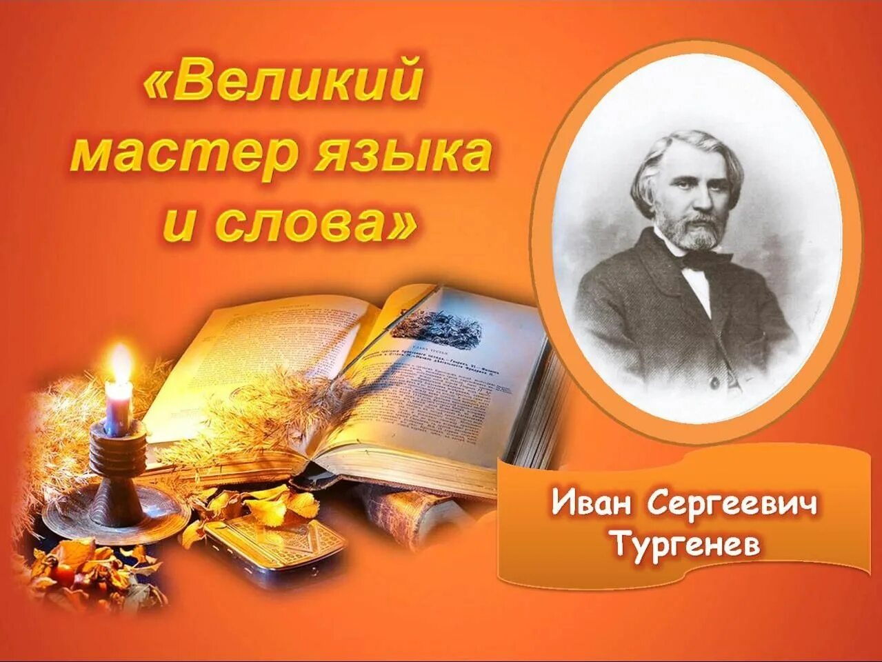 Презентация 100 лет со дня рождения. 9 Ноября день рождения Тургенева. Тургенев писатель. Тургенев Великий русский писатель. Выставка по Тургеневу в библиотеке.