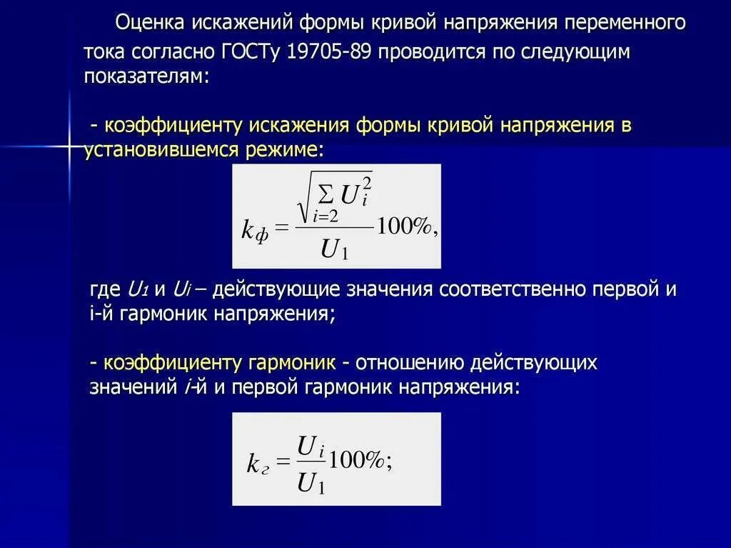 Коэффициент формы и амплитуды. Коэффициенты гармоник напряжения. коэффициент искажения несинусоидального напряжения. коэффициент гармоник формула. коэффициент искажения кривой напряжения.
