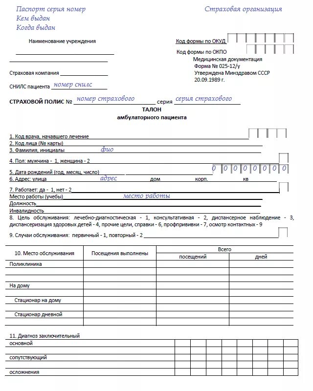Амбулаторные формы медицинской документации. Справка форма 25 ю для военкомата. Медицинская карта амбулаторного больного форма 025/у новая. Форма 025-12/у талон амбулаторного. Вкладной лист к медицинской карте амбулаторного больного форма 25/у.
